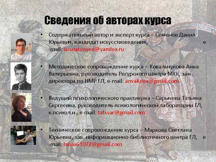  Сведения об авторах курса • Содержательный автор и эксперт курса – Семенов Данил