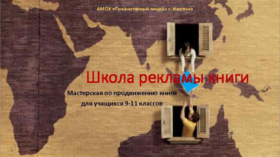 АМОУ «Гуманитарный лицей» г. Ижевска Школа рекламы книги Мастерская по продвижению книги для учащихся