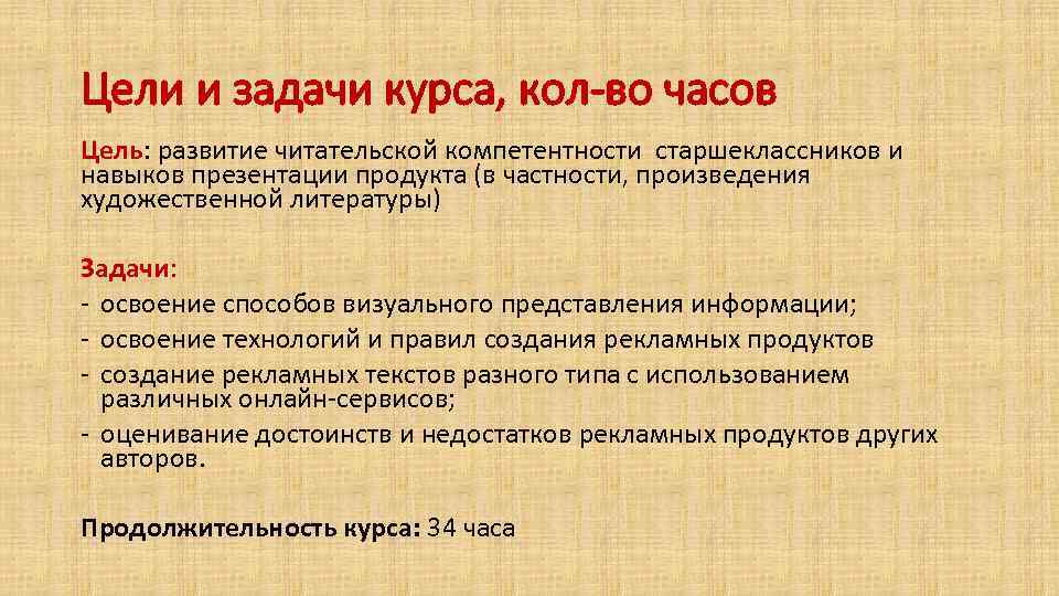 Цели и задачи курса, кол-во часов Цель: развитие читательской компетентности старшеклассников и навыков презентации