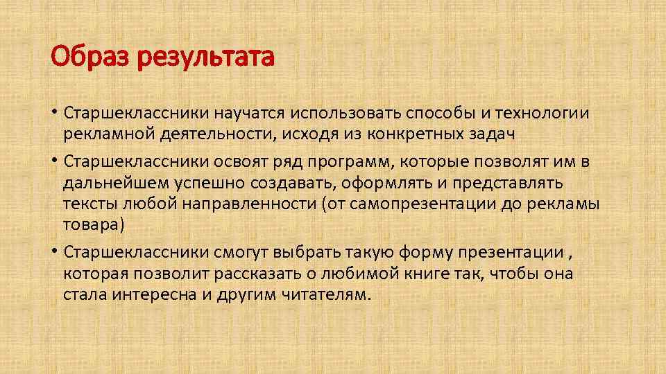Образ результата • Старшеклассники научатся использовать способы и технологии рекламной деятельности, исходя из конкретных