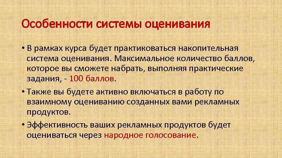 Особенности системы оценивания • В рамках курса будет практиковаться накопительная система оценивания. Максимальное количество