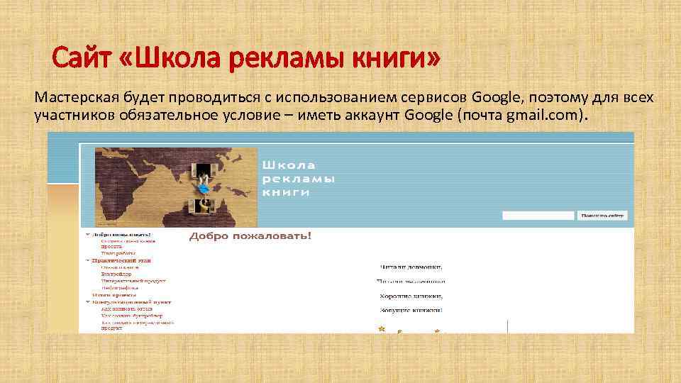 Сайт «Школа рекламы книги» Мастерская будет проводиться с использованием сервисов Google, поэтому для всех