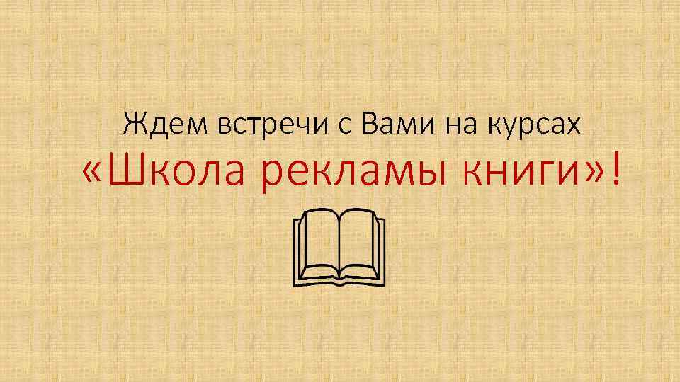 Ждем встречи с Вами на курсах «Школа рекламы книги» ! 