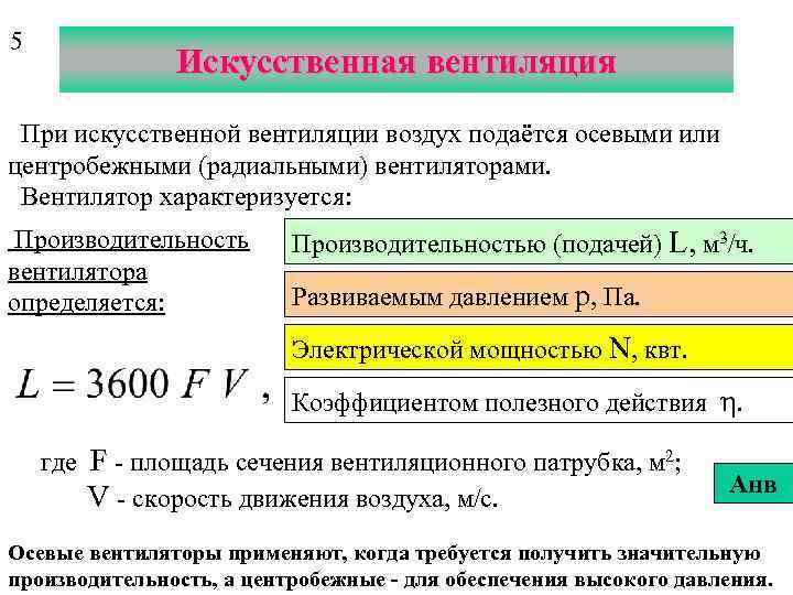 5 Искусственная вентиляция При искусственной вентиляции воздух подаётся осевыми или центробежными (радиальными) вентиляторами. Вентилятор