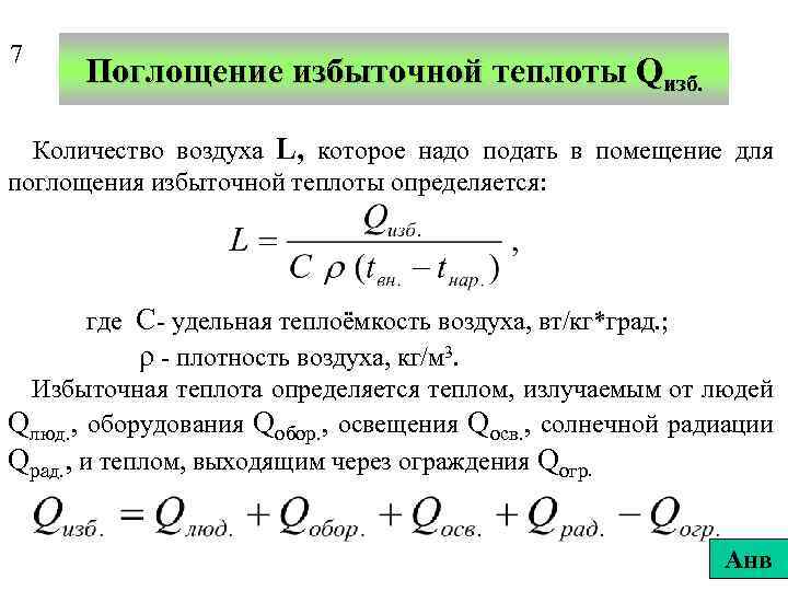 7 Поглощение избыточной теплоты Qизб. Количество воздуха L, которое надо подать в помещение для