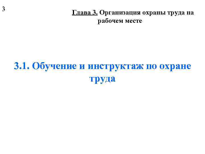 3 Глава 3. Организация охраны труда на рабочем месте 3. 1. Обучение и инструктаж