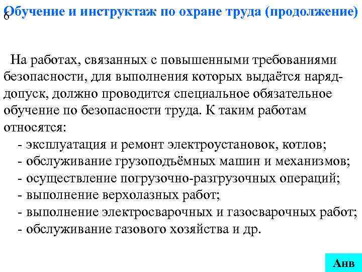 Обучение и инструктаж по охране труда (продолжение) 6 На работах, связанных с повышенными требованиями