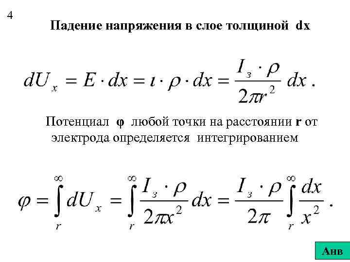 4 Падение напряжения в слое толщиной dx Потенциал φ любой точки на расстоянии r