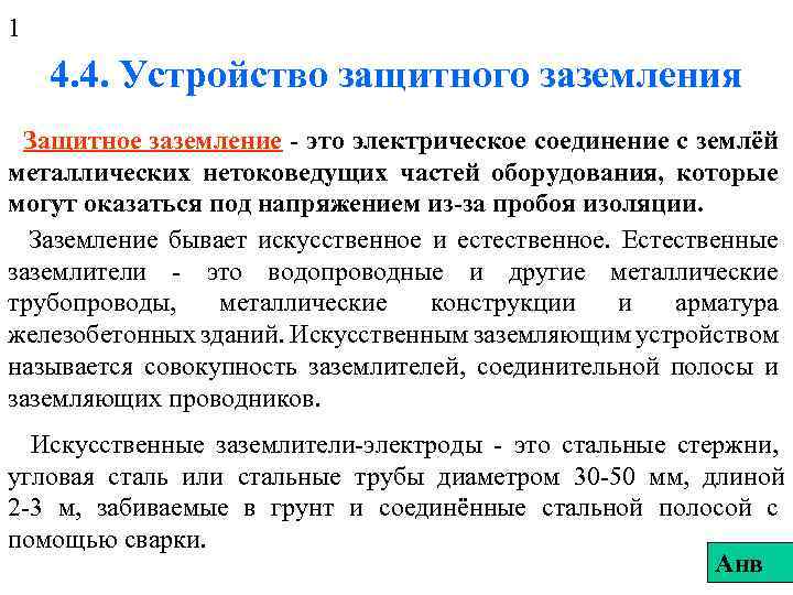 1 4. 4. Устройство защитного заземления Защитное заземление - это электрическое соединение с землёй