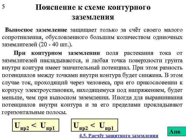 5 Пояснение к схеме контурного заземления Выносное заземление защищает только за счёт своего малого