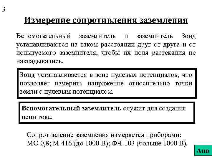 3 Измерение сопротивления заземления Вспомогательный заземлитель и заземлитель Зонд устанавливаются на таком расстоянии друг
