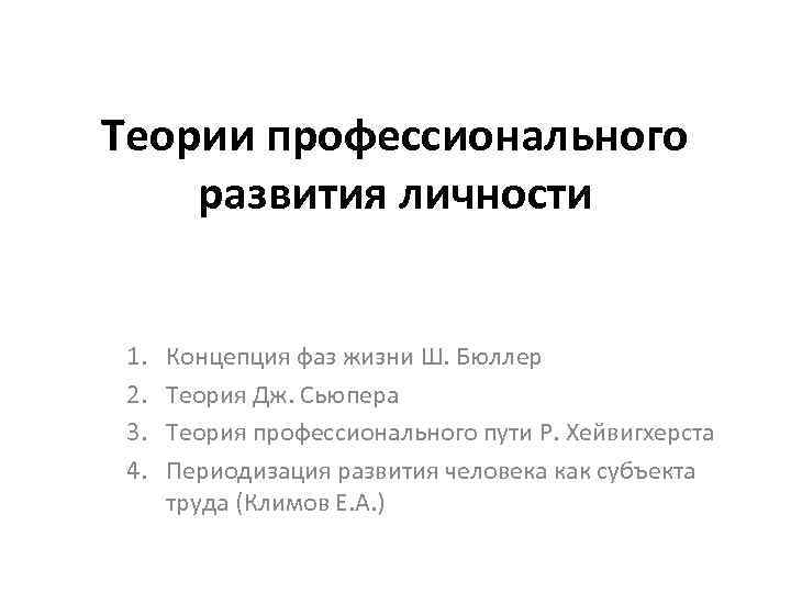 Теории профессионального развития личности 1. 2. 3. 4. Концепция фаз жизни Ш. Бюллер Теория