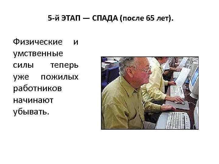 5 -й ЭТАП — СПАДА (после 65 лет). Физические и умственные силы теперь уже