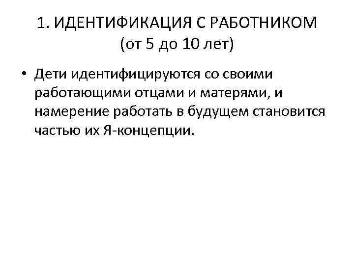 1. ИДЕНТИФИКАЦИЯ С РАБОТНИКОМ (от 5 до 10 лет) • Дети идентифицируются со своими