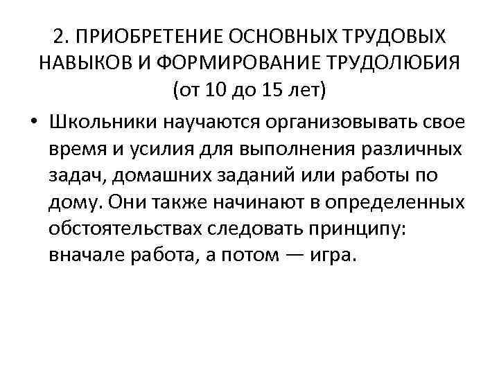 2. ПРИОБРЕТЕНИЕ ОСНОВНЫХ ТРУДОВЫХ НАВЫКОВ И ФОРМИРОВАНИЕ ТРУДОЛЮБИЯ (от 10 до 15 лет) •
