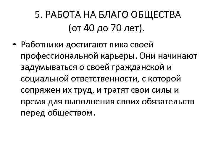 5. РАБОТА НА БЛАГО ОБЩЕСТВА (от 40 до 70 лет). • Работники достигают
