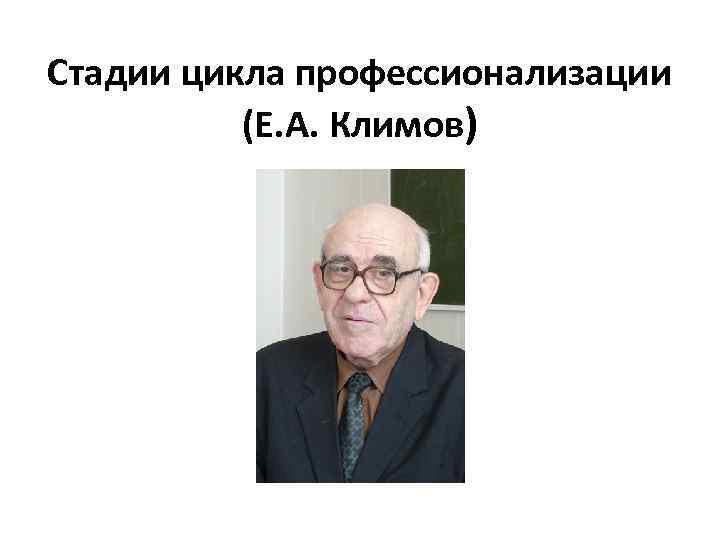 Стадии цикла профессионализации (Е. А. Климов) 