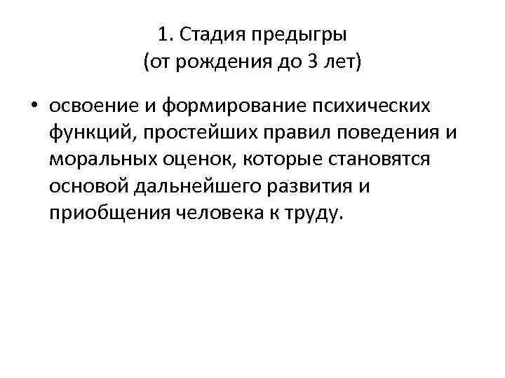 1. Стадия предыгры (от рождения до 3 лет) • освоение и формирование психических функций,