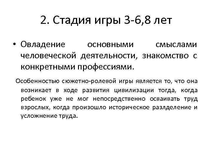 2. Стадия игры 3 -6, 8 лет • Овладение основными смыслами человеческой деятельности, знакомство