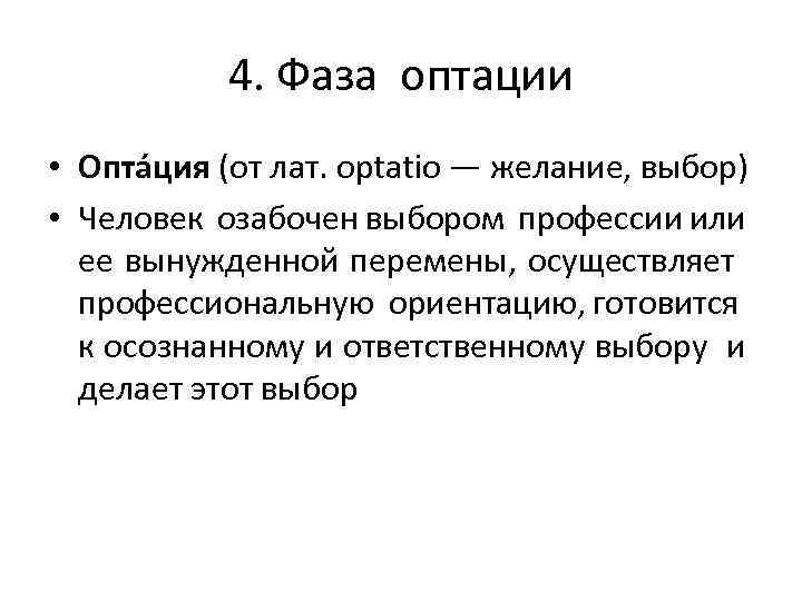 Оптация. Стадии развития оптант. Фаза развития профессионала оптант это. Оптация это кратко. Фаза оптанта по Климову.