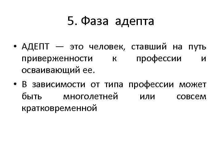 5. Фаза адепта • АДЕПТ — это человек, ставший на путь приверженности к профессии