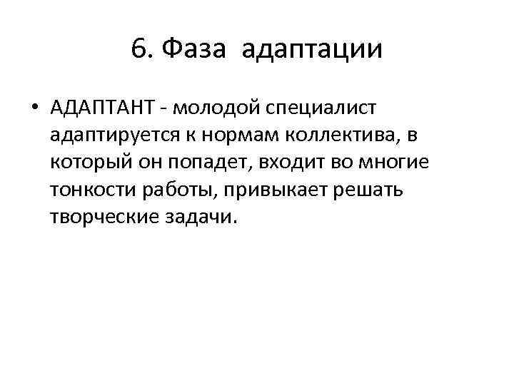 6. Фаза адаптации • АДАПТАНТ - молодой специалист адаптируется к нормам коллектива, в который