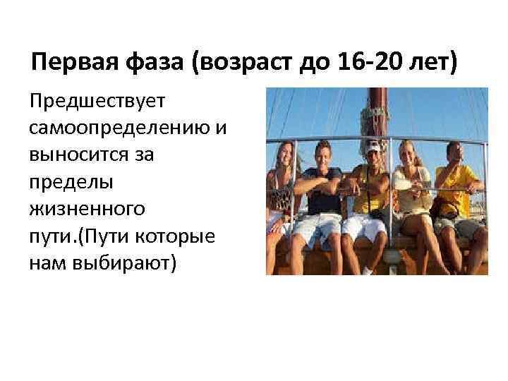 Первая фаза (возраст до 16 -20 лет) Предшествует самоопределению и выносится за пределы жизненного