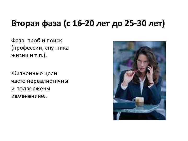 Вторая фаза (с 16 -20 лет до 25 -30 лет) Фаза проб и поиск