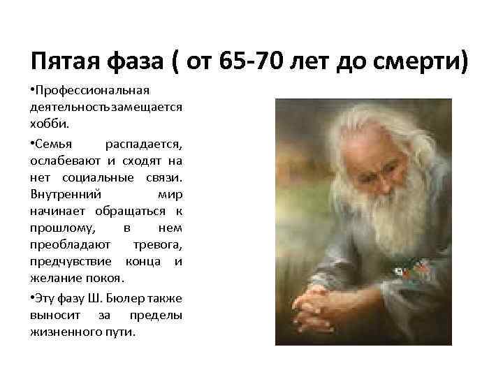 Пятая фаза ( от 65 -70 лет до смерти) • Профессиональная деятельность замещается хобби.