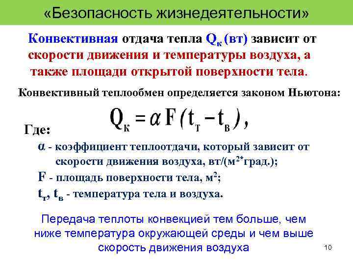  «Безопасность жизнедеятельности» Конвективная отдача тепла Qк (вт) зависит от скорости движения и температуры