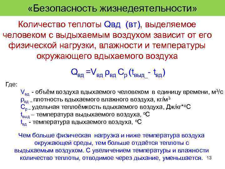  «Безопасность жизнедеятельности» Количество теплоты Qвд (вт), выделяемое человеком с выдыхаемым воздухом зависит от