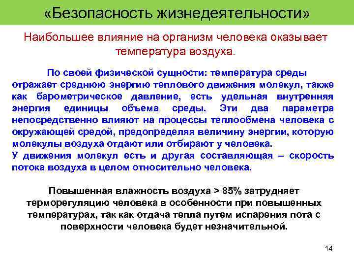  «Безопасность жизнедеятельности» Наибольшее влияние на организм человека оказывает температура воздуха. По своей физической
