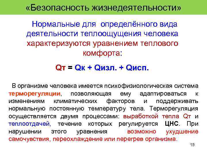  «Безопасность жизнедеятельности» Нормальные для определённого вида деятельности теплоощущения человека характеризуются уравнением теплового комфорта:
