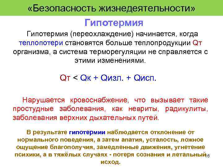  «Безопасность жизнедеятельности» Гипотермия (переохлаждение) начинается, когда теплопотери становятся больше теплопродукции Qт организма, а