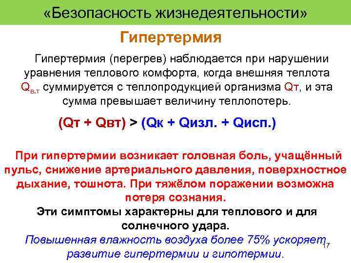  «Безопасность жизнедеятельности» Гипертермия (перегрев) наблюдается при нарушении уравнения теплового комфорта, когда внешняя теплота