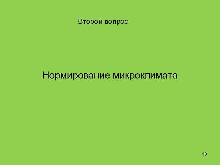 Второй вопрос Нормирование микроклимата 18 