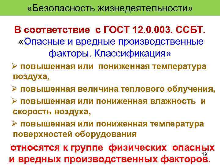  «Безопасность жизнедеятельности» В соответствие с ГОСТ 12. 0. 003. ССБТ. «Опасные и вредные