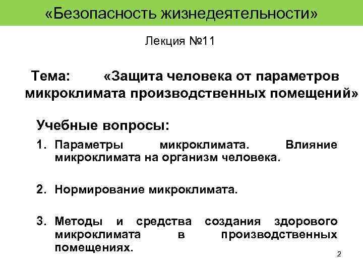  «Безопасность жизнедеятельности» Лекция № 11 Тема: «Защита человека от параметров микроклимата производственных помещений»