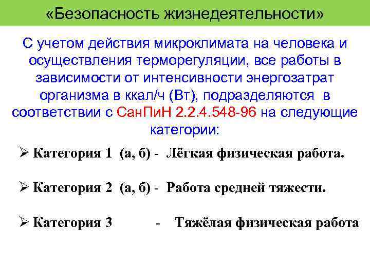  «Безопасность жизнедеятельности» С учетом действия микроклимата на человека и осуществления терморегуляции, все работы