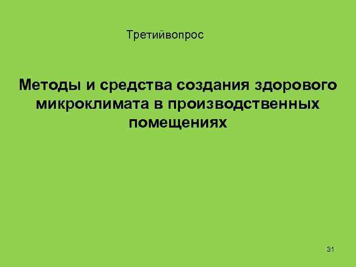 Третийвопрос Методы и средства создания здорового микроклимата в производственных помещениях 31 
