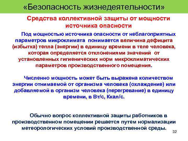  «Безопасность жизнедеятельности» Средства коллективной защиты от мощности источника опасности Под мощностью источника опасности
