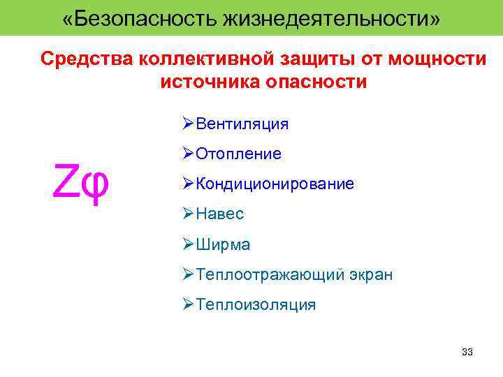  «Безопасность жизнедеятельности» Средства коллективной защиты от мощности источника опасности ØВентиляция Zφ ØОтопление ØКондиционирование