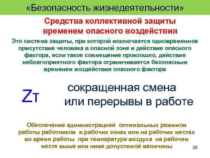  «Безопасность жизнедеятельности» Средства коллективной защиты временем опасного воздействия Это система защиты, при которой