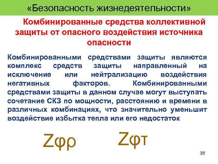  «Безопасность жизнедеятельности» Комбинированные средства коллективной защиты от опасного воздействия источника опасности Комбинированными средствами