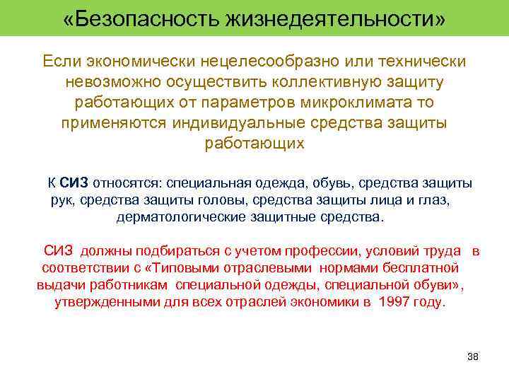  «Безопасность жизнедеятельности» Если экономически нецелесообразно или технически невозможно осуществить коллективную защиту работающих от