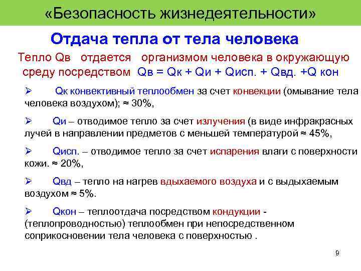 1 жизнедеятельность человека. Пути отдачи тепла в окружающую среду. Способы отдачи тепла организмом в окружающую среду. Способы передачи тепла организмом в окружающую среду. Теплообмен БЖД.