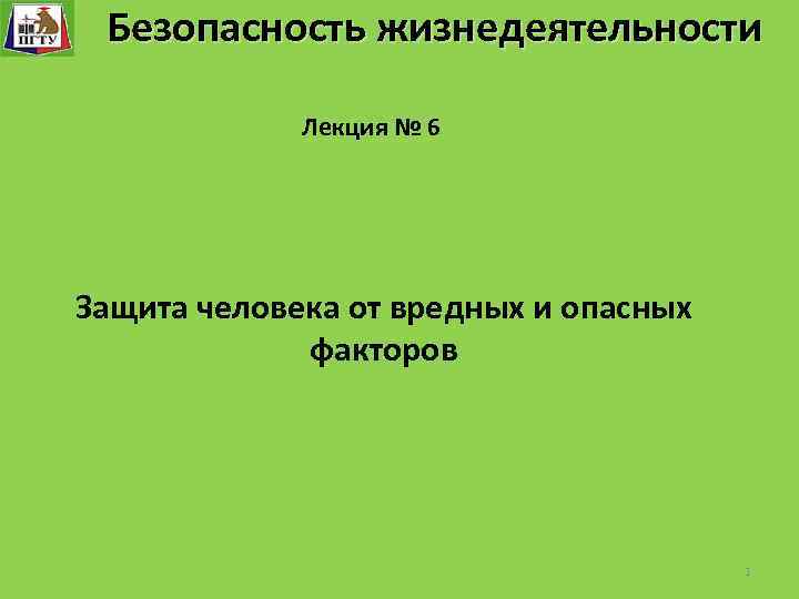 Безопасность жизнедеятельности Безопасность технологического процесса «Безопасность жизнедеятельности» Лекция № 6 Защита человека от вредных