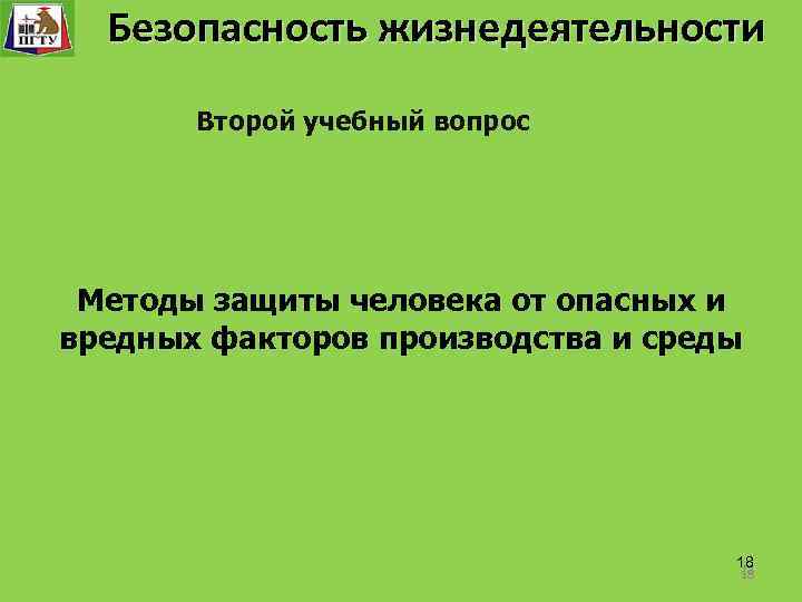 Безопасность жизнедеятельности Безопасность технологического процесса Второй учебный вопрос Методы защиты человека от опасных и