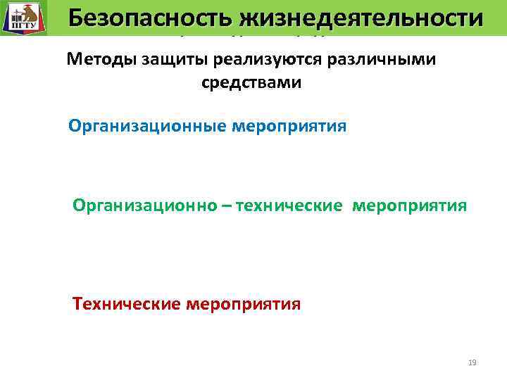 Методы защиты человека от опасных и процесса факторов Безопасность технологического вредных производства и среды