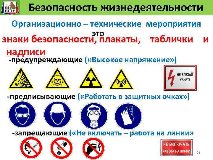 Безопасность жизнедеятельности Безопасность технологического процесса Организационно – технические мероприятия ЭТО знаки безопасности, плакаты, таблички